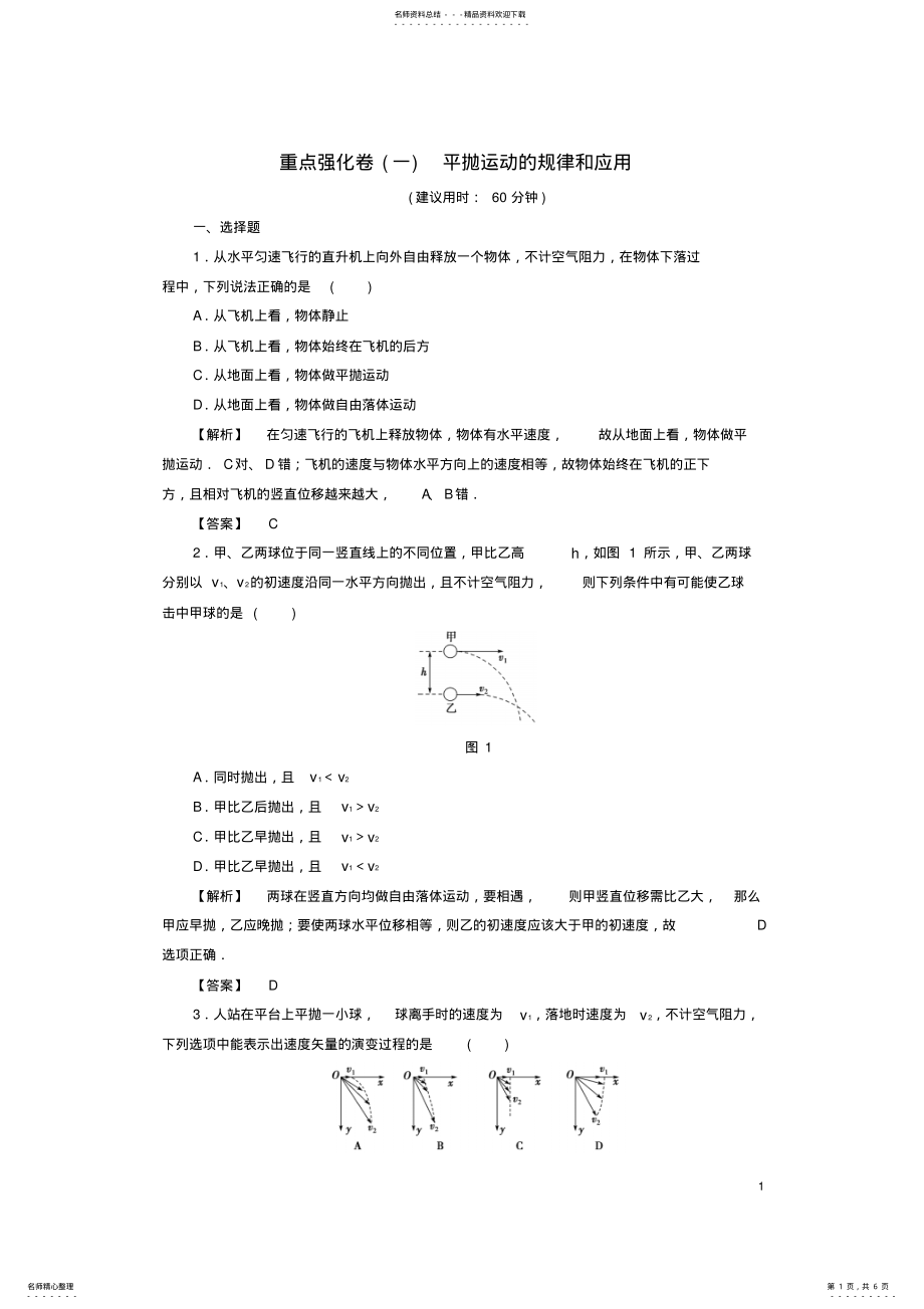 2022年高中物理重点强化卷平抛运动的规律和应用粤教版 .pdf_第1页