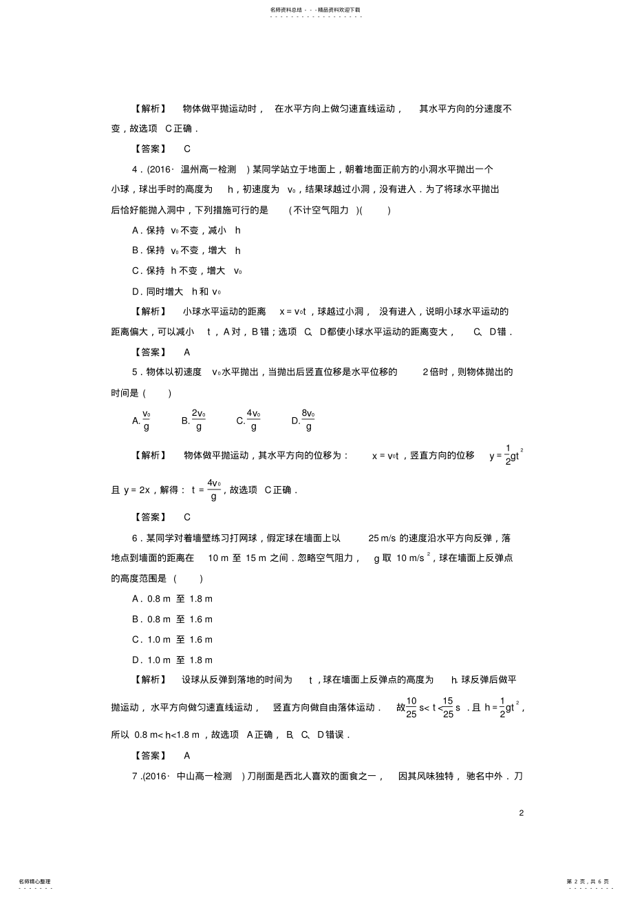 2022年高中物理重点强化卷平抛运动的规律和应用粤教版 .pdf_第2页