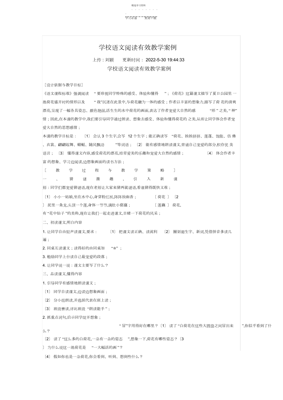 2022年小学语文阅读有效教学案例.docx_第1页