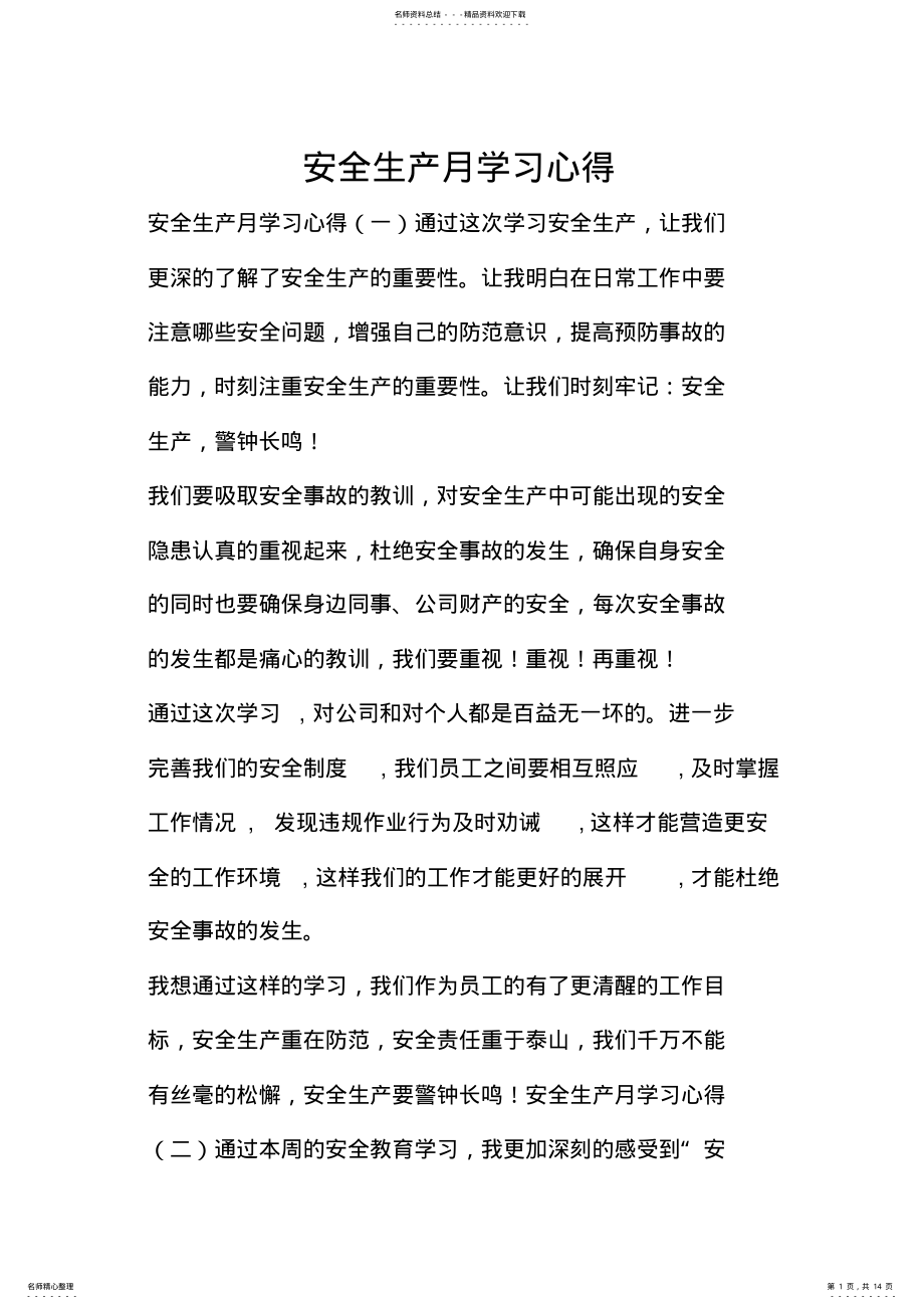 2022年安全生产月学习心得 .pdf_第1页