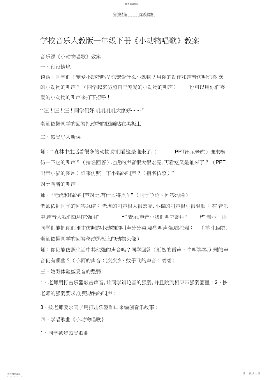 2022年小学音乐人教版一年级下册小动物唱歌教案.docx_第1页