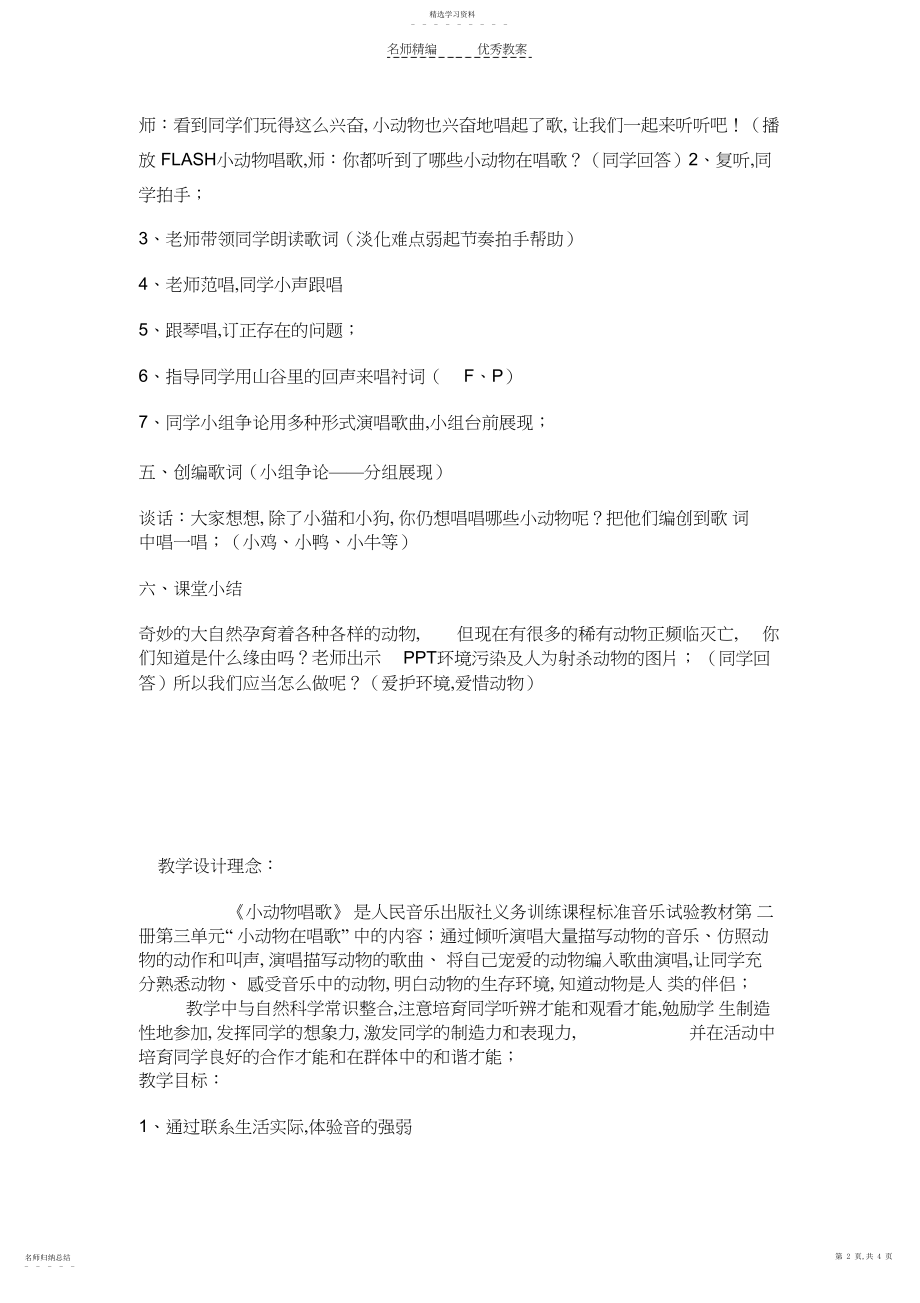 2022年小学音乐人教版一年级下册小动物唱歌教案.docx_第2页