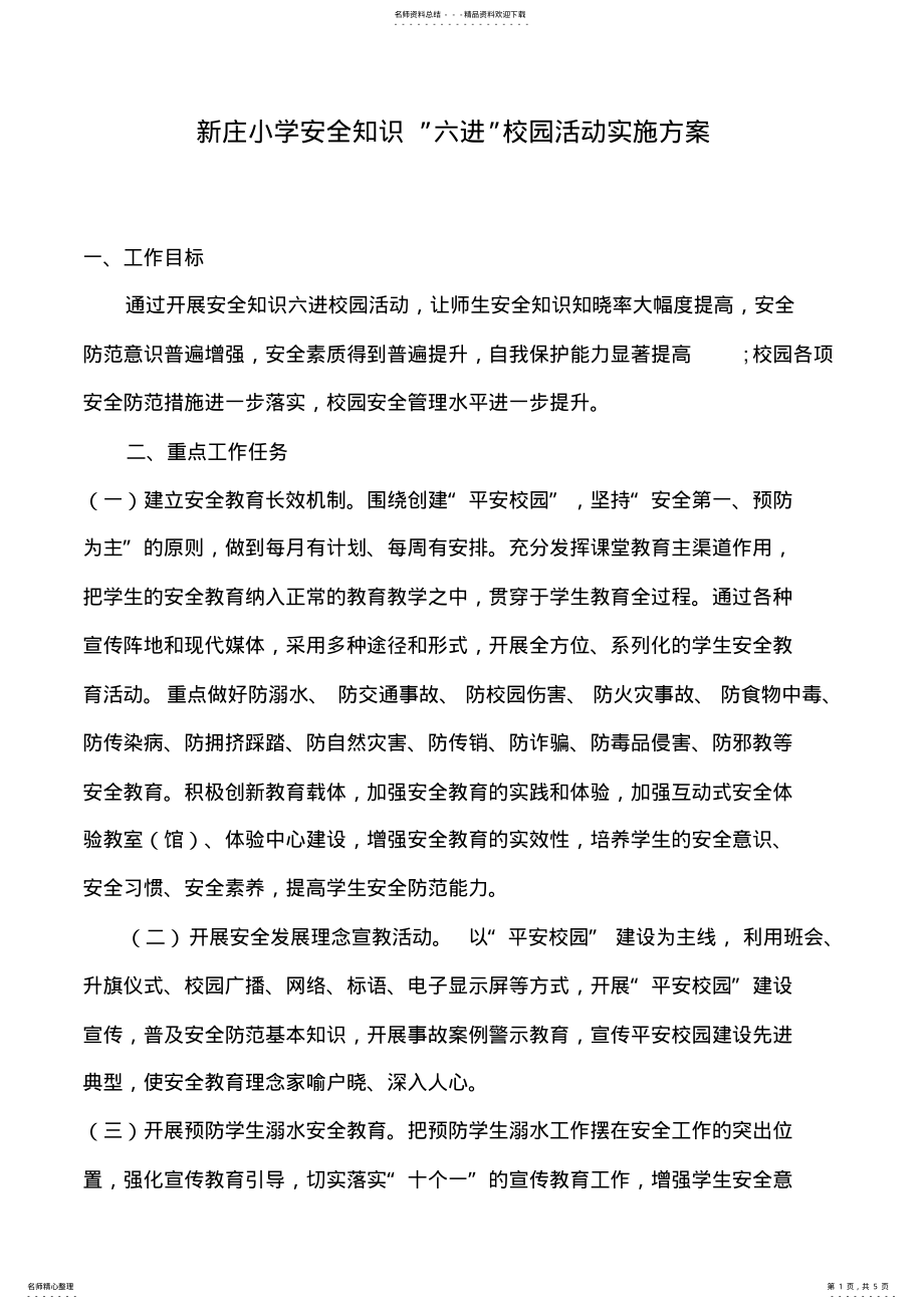 2022年安全知识进校园活动实施方案 .pdf_第1页