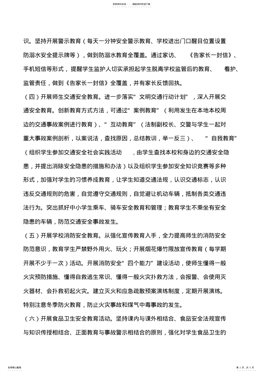 2022年安全知识进校园活动实施方案 .pdf_第2页