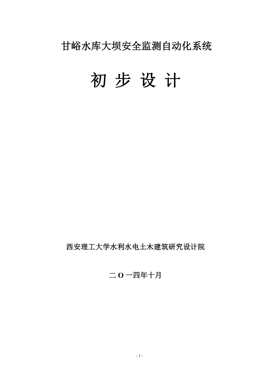 甘峪水库大坝安全监测自动化系统初步设计.doc_第1页