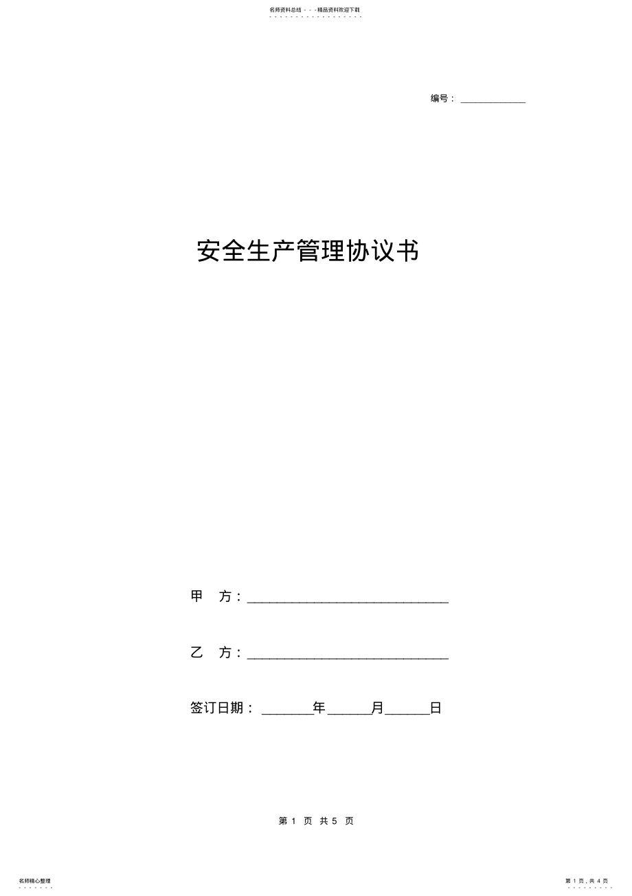 2022年安全生产管理协议书模板 .pdf_第1页