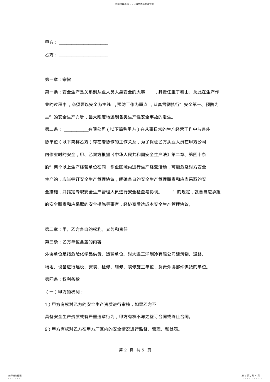 2022年安全生产管理协议书模板 .pdf_第2页