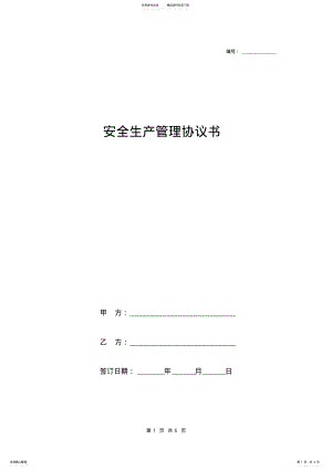 2022年安全生产管理协议书模板 .pdf