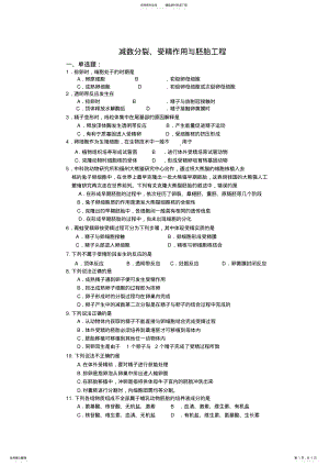 2022年高三生物减数分裂受精作用与胚胎 .pdf