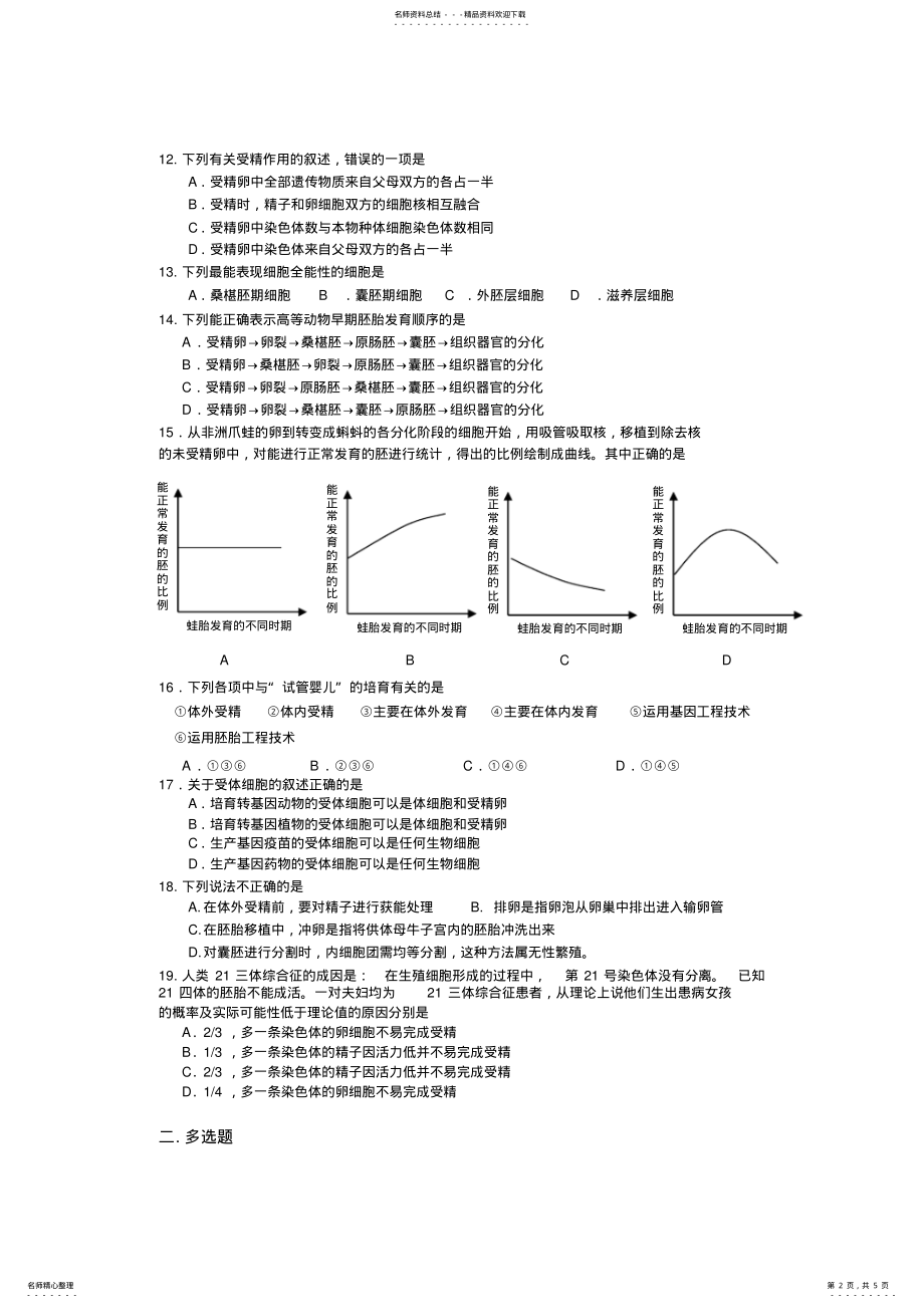 2022年高三生物减数分裂受精作用与胚胎 .pdf_第2页