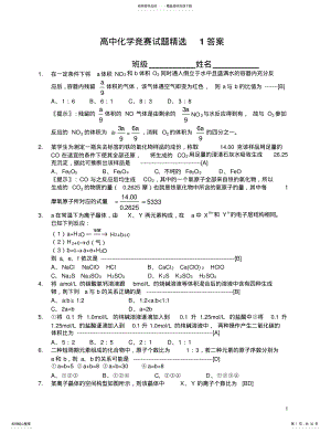 2022年高中化学竞赛试题精选答案 .pdf