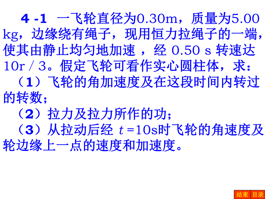 普通物理学第五版第4章刚体转动答案ppt课件.ppt_第1页