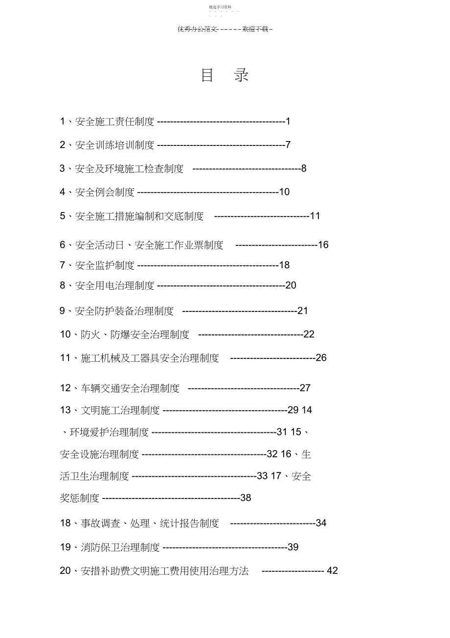 2022年安全及环境管理制度.docx_第1页