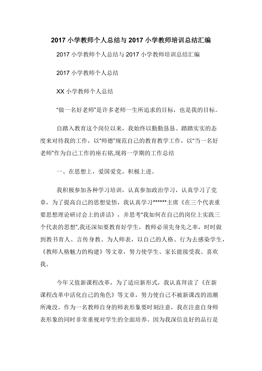 2017小学教师个人总结与2017小学教师培训总结汇编.docx_第1页