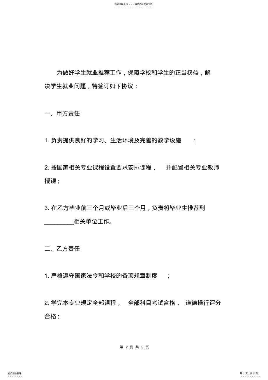 2022年学生就业协议书范本 .pdf_第2页