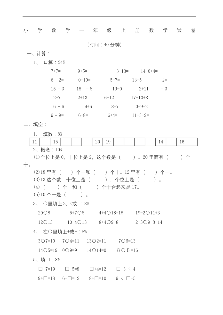 小学数学一年级上册数学试卷可.docx_第2页