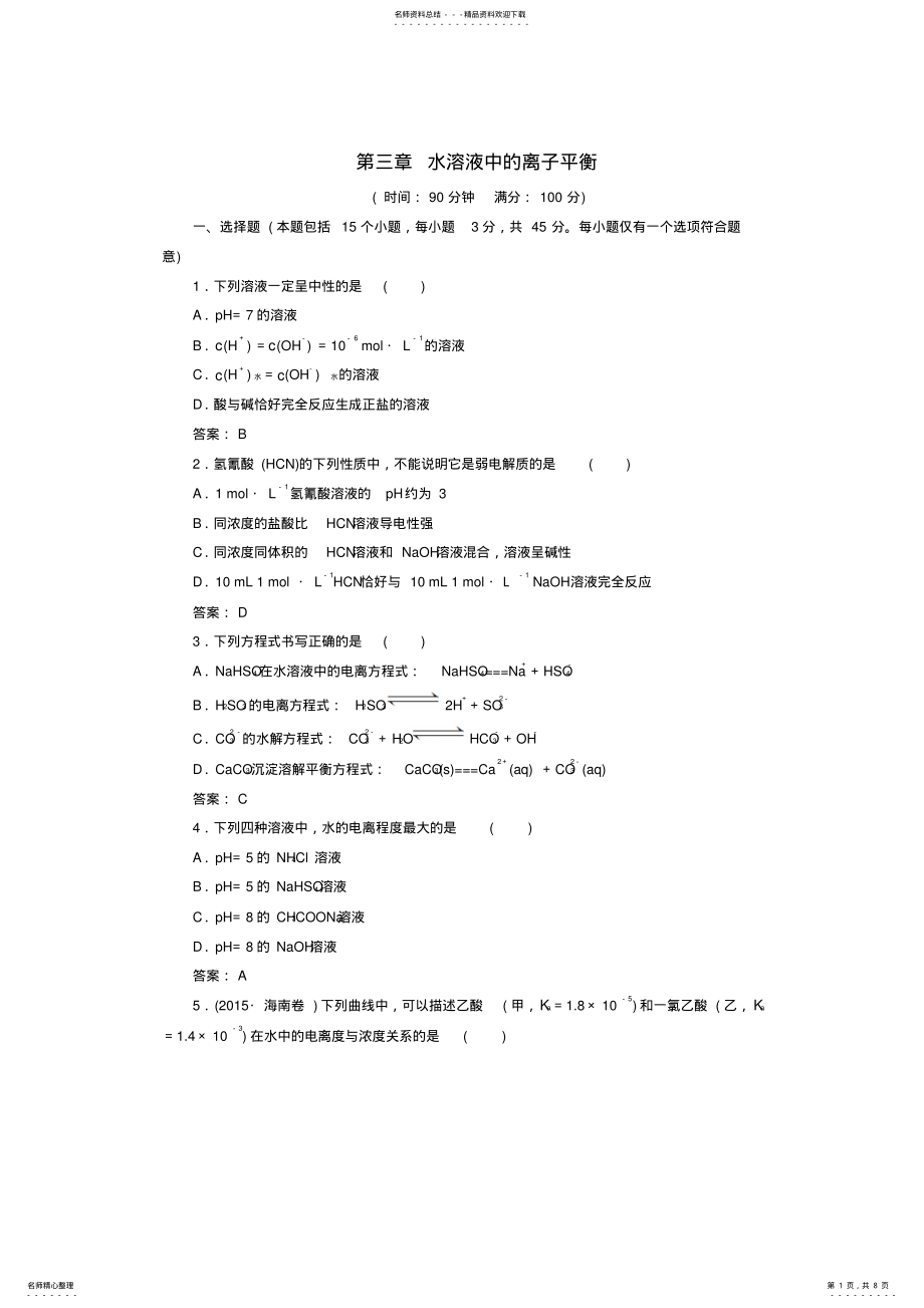 2022年高中化学第三章水溶液中的离子平衡检测题新人教版选修 .pdf_第1页