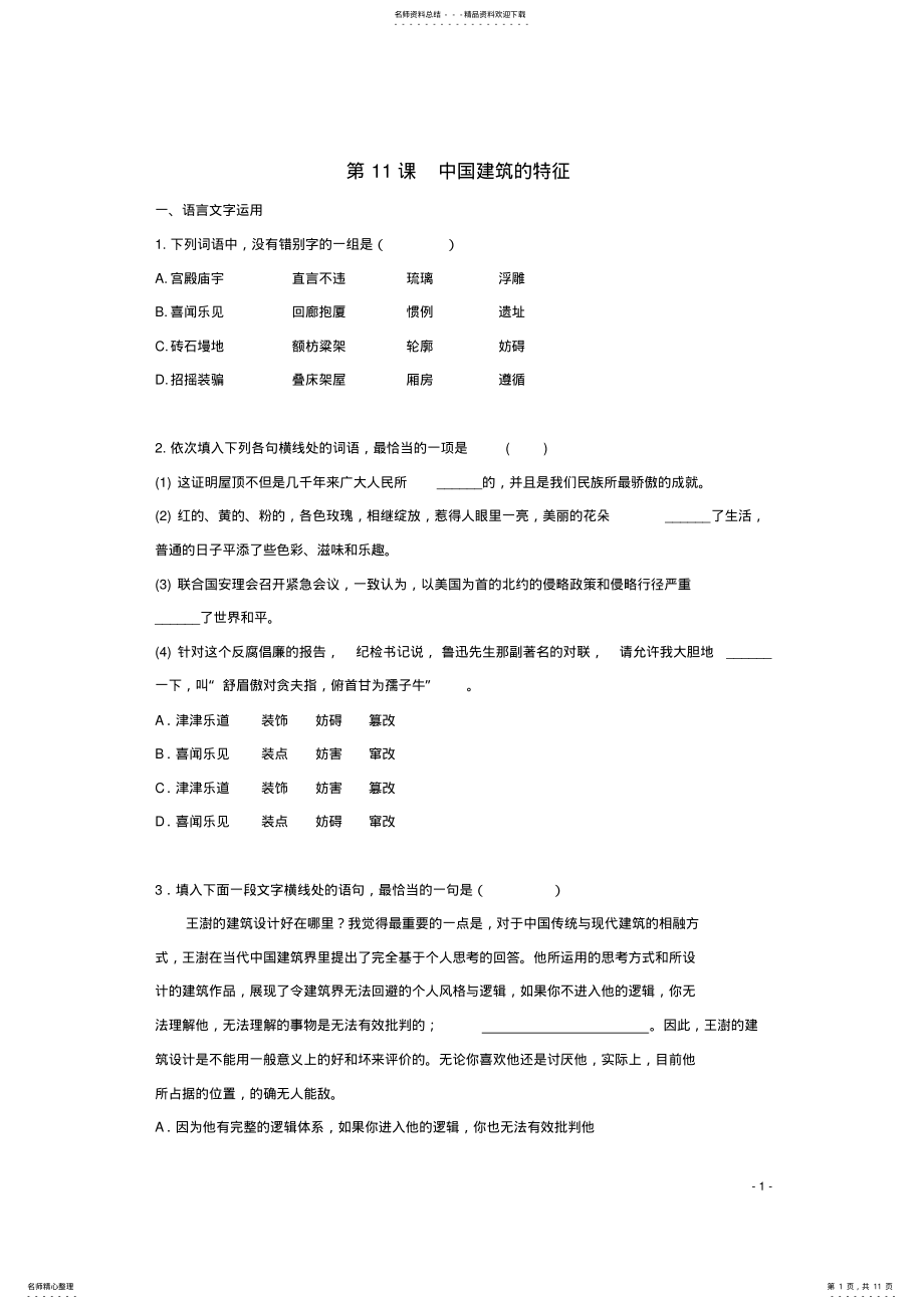 2022年高中语文第课中国建筑的特征同步测试新人教版必修 .pdf_第1页