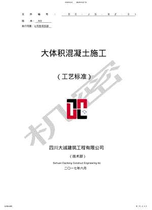 2022年大体积混凝土施工工艺标准 .pdf