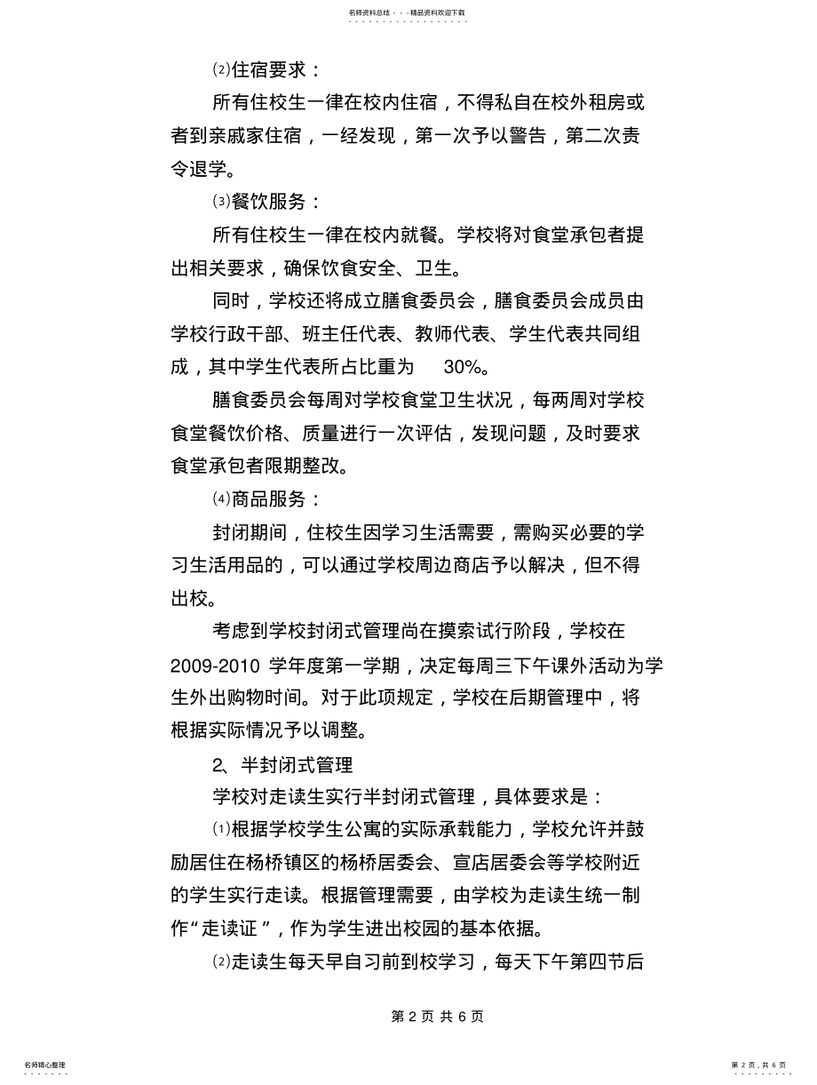 2022年学校管理规章制度学校封闭式管理实施细则 .pdf_第2页