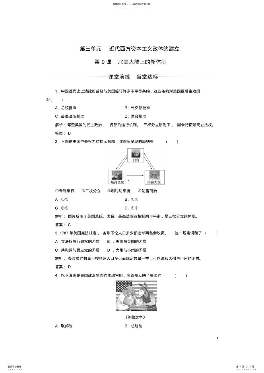 2022年高中历史第三单元近代西方资本主义政体的建立第课北美大陆上的新体制练习岳麓版必修 .pdf_第1页