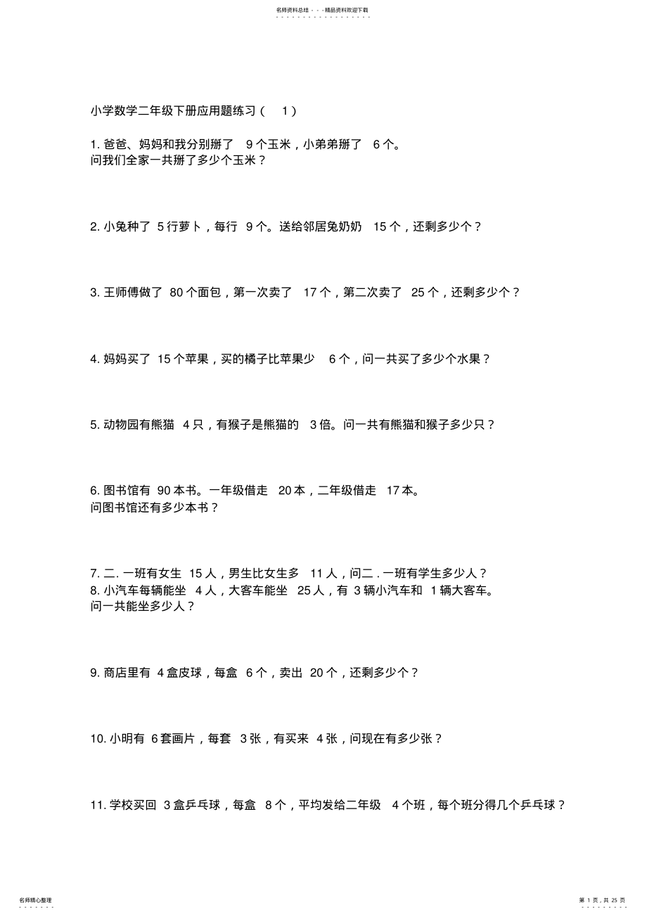 2022年小学数学二年级下册应用题练习题 .pdf_第1页