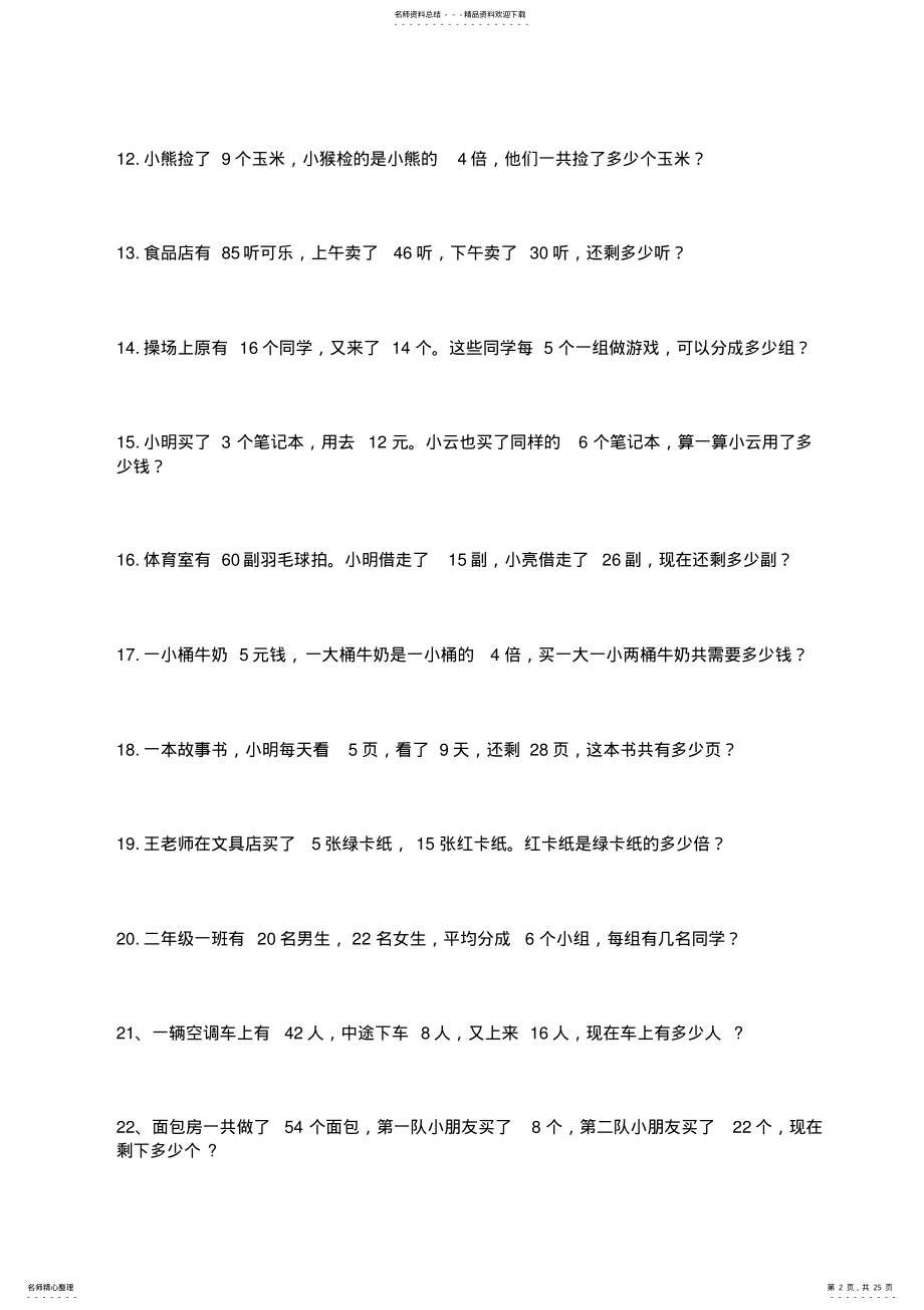 2022年小学数学二年级下册应用题练习题 .pdf_第2页