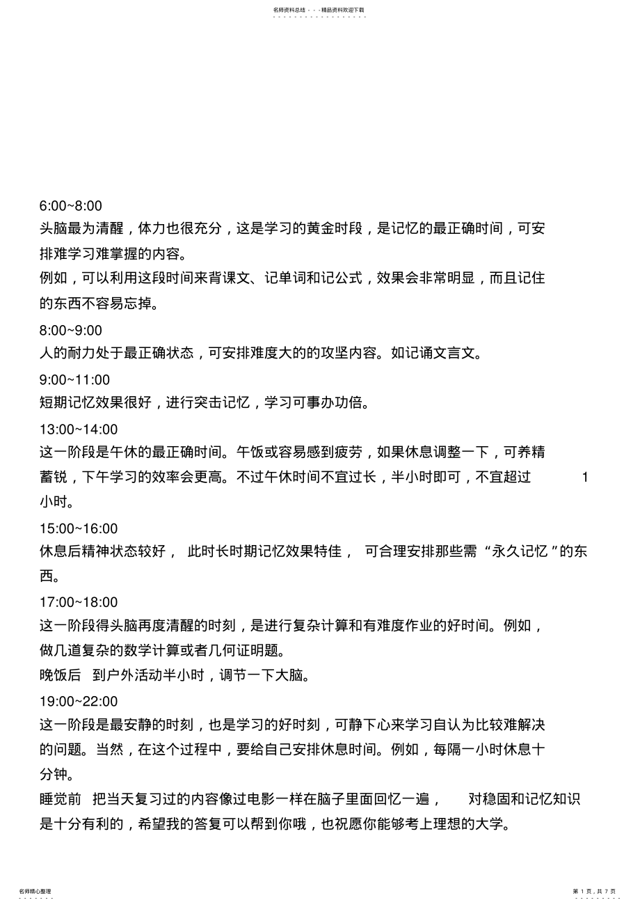 2022年高三学习时间规划及各科学习方法整理 .pdf_第1页