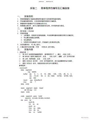 2022年实验二简单程序的编写及汇编连接知识 .pdf