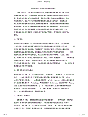 2022年如何提高中小学教师信息技术应用能力 .pdf