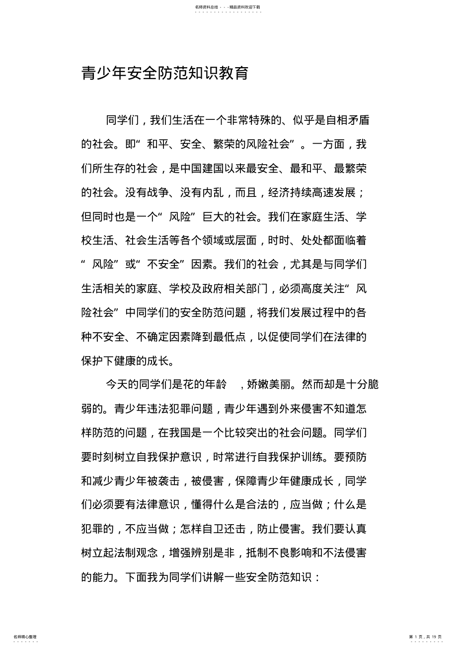 2022年青少年安全防范知识教育 .pdf_第1页