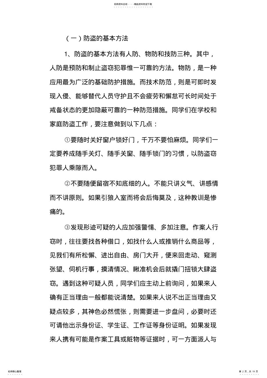 2022年青少年安全防范知识教育 .pdf_第2页