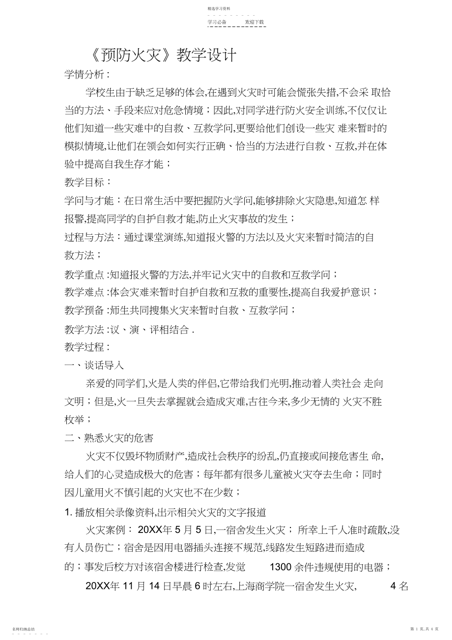 2022年预防和应对火灾伤害事故发生教案设计.docx_第1页