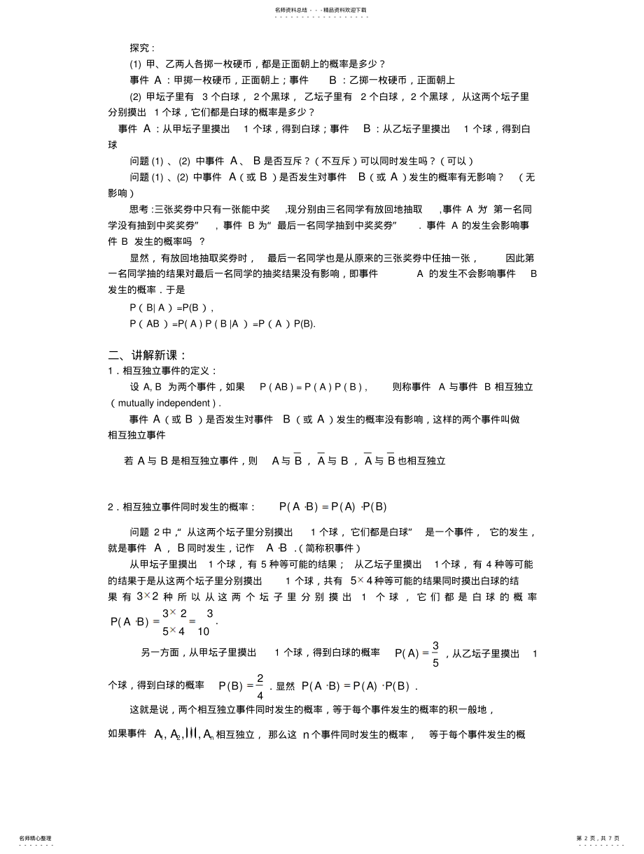 2022年高中数学人教A版选修《事件的相互独立性》教案 .pdf_第2页