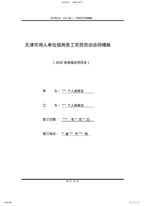 2022年天津市用人单位招用务工农民劳动合同模板 .pdf