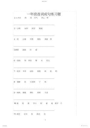 2022年小学语文一年级连词成句及阅读练习题.docx