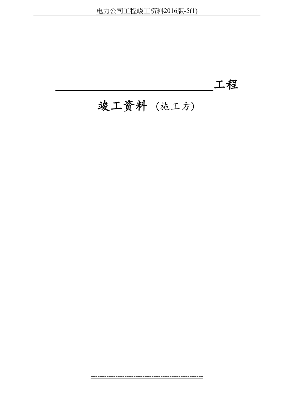 电力公司工程竣工资料版-5(1).doc_第2页