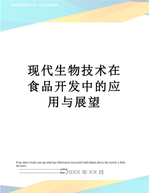 现代生物技术在食品开发中的应用与展望.doc