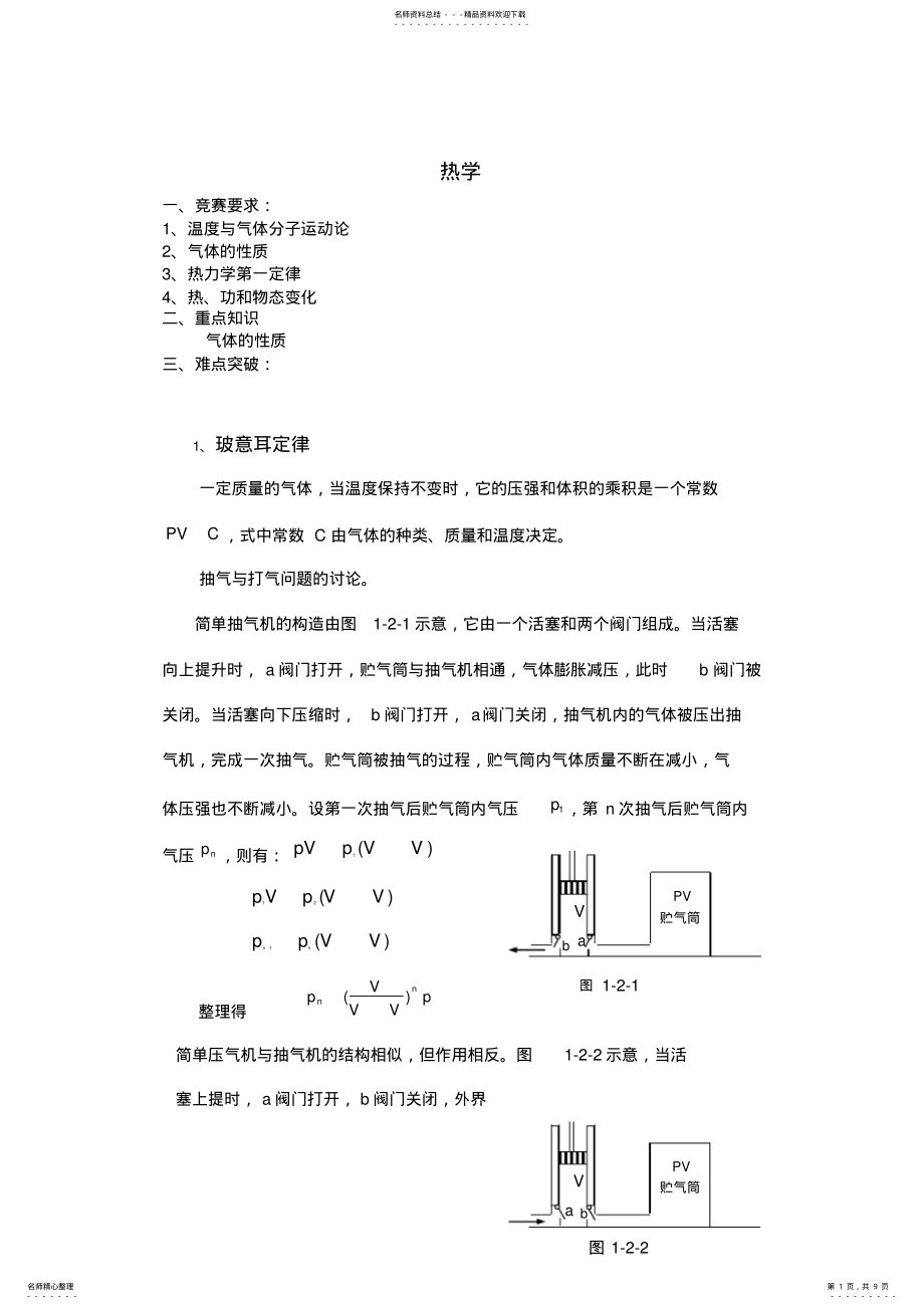 2022年高中物理竞赛辅导热学导学 .pdf_第1页