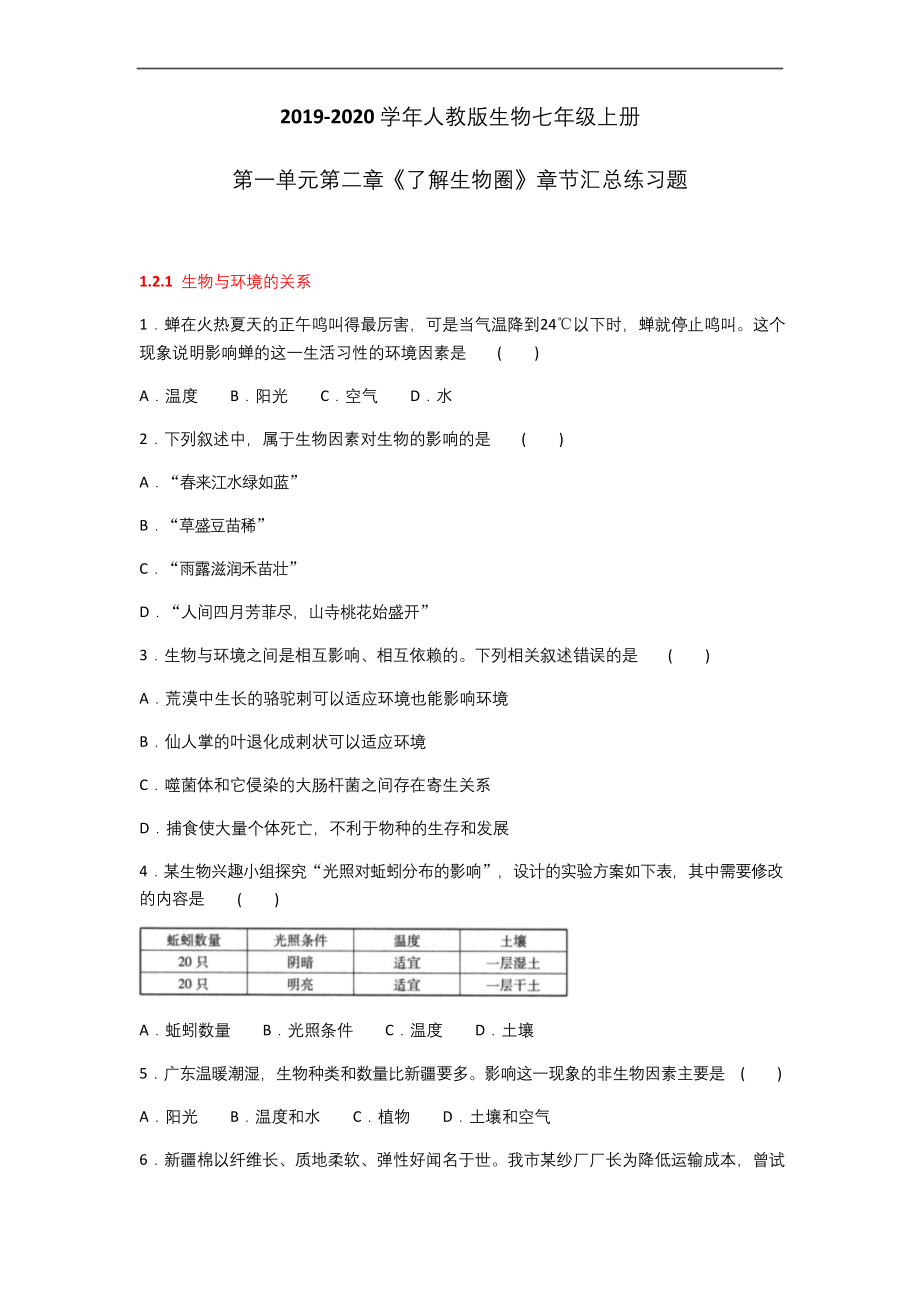 2019-2020学年人教版生物七年级上册第一单元第二章《了解生物圈》章节汇总练习题及答案.docx_第1页