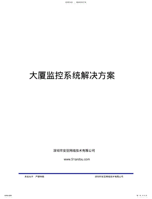 2022年大厦高清监控系统解决方案 .pdf