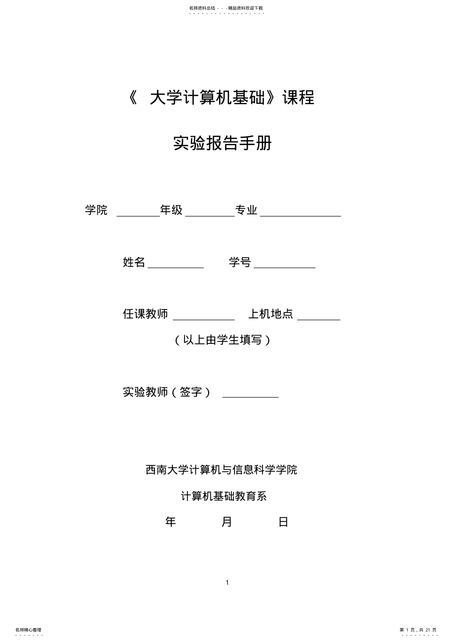 2022年大学生计算机基础实验报告 .pdf_第1页