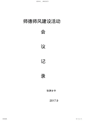 2022年师德师风建设会议记录,推荐文档 .pdf