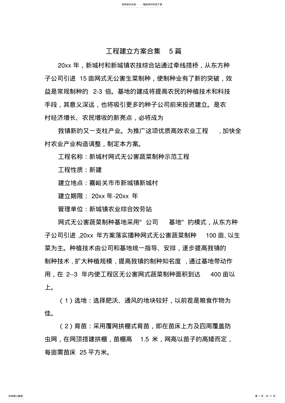 2022年项目建设方案合集篇 .pdf_第1页