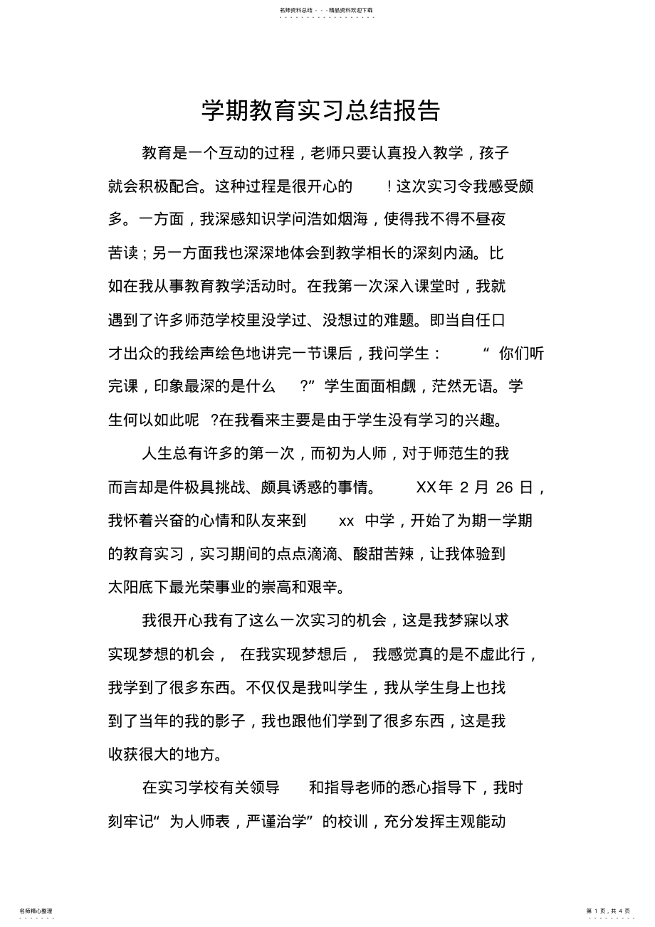 2022年完整word版,学期教育实习总结报告,推荐文档 .pdf_第1页