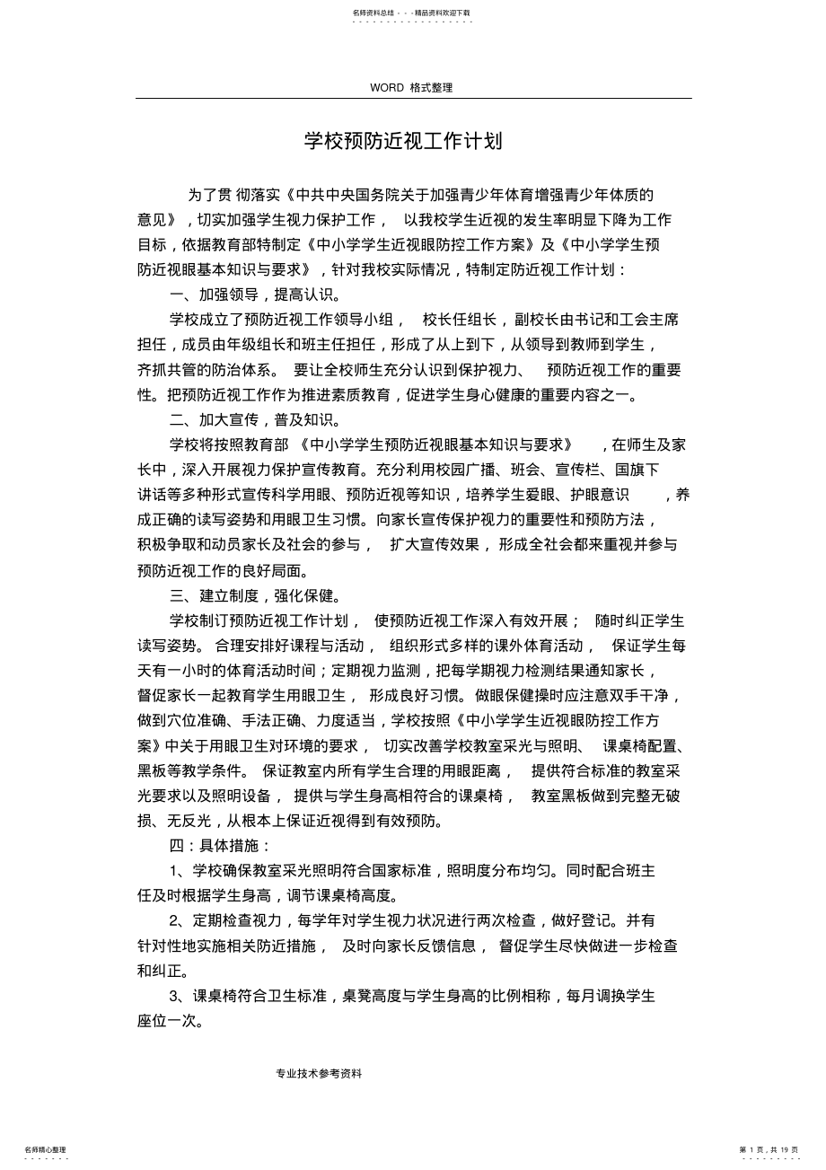 2022年学校预防近视工作计划总结、总结 .pdf_第1页