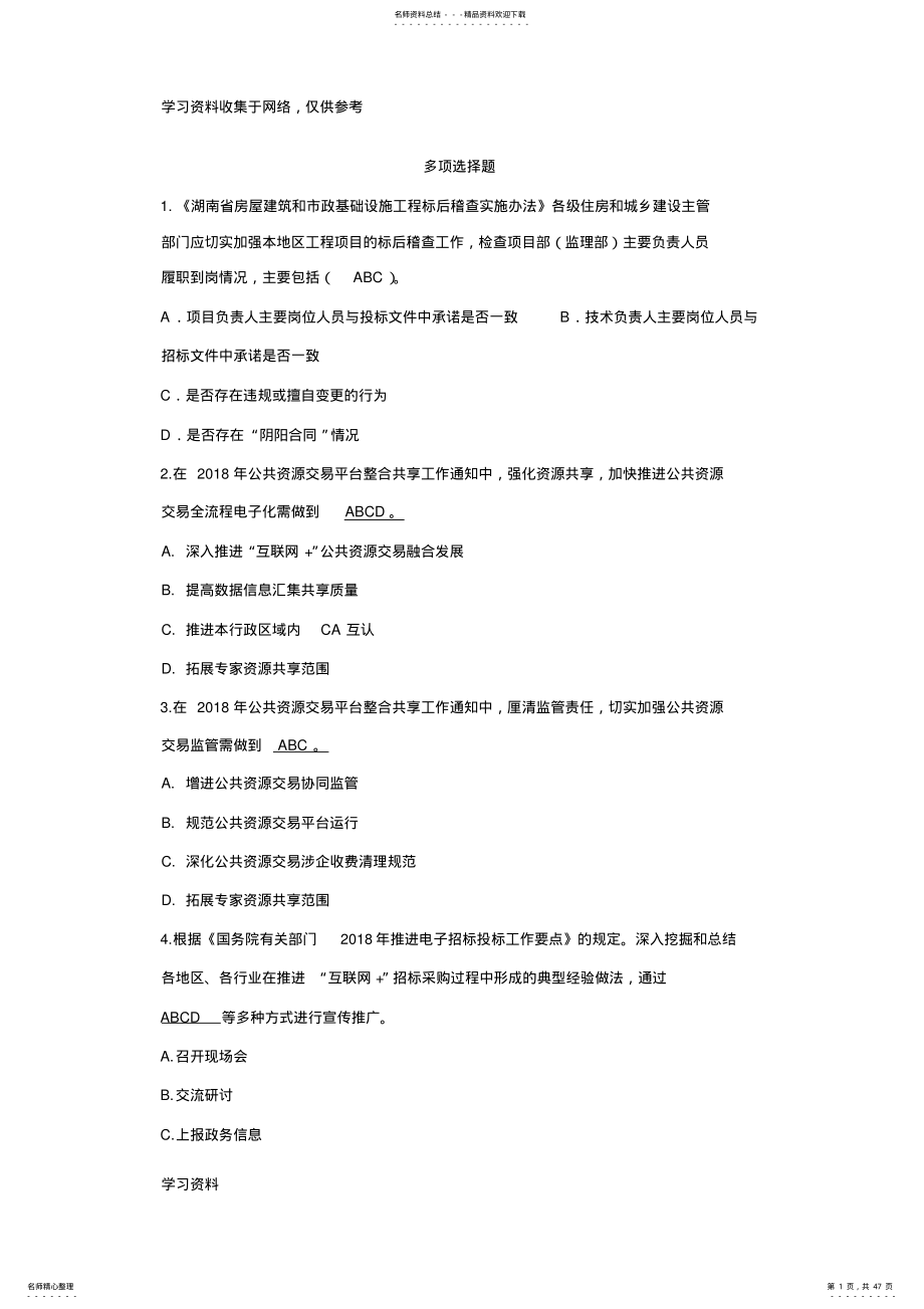 2022年年湖南省综合评标专家考试题库评标方法多选题 .pdf_第1页