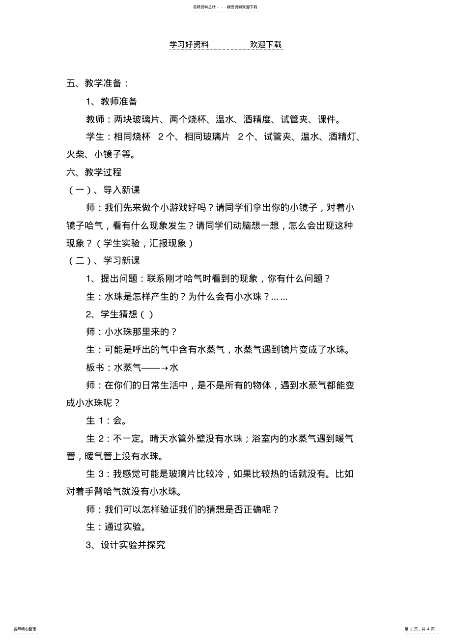 2022年小学科学五年级上册《凝结》的教学设计 .pdf_第2页