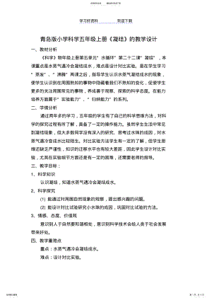 2022年小学科学五年级上册《凝结》的教学设计 .pdf