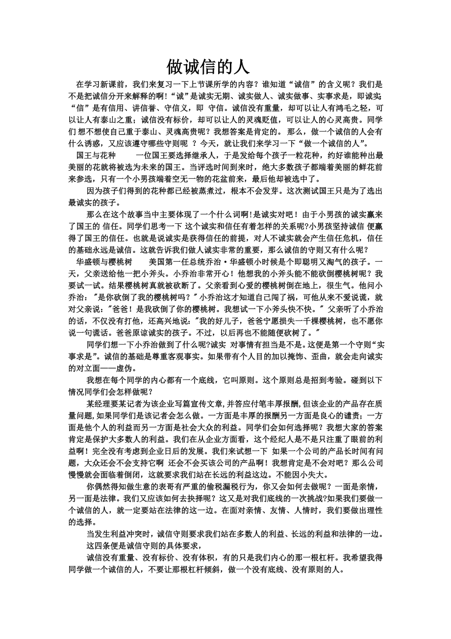 品德道德与法治八上做诚信的人--教案公开课教案教学设计课件测试卷练习卷课时同步训练练习公开课教案课件.doc_第1页